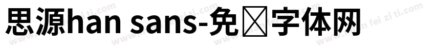 思源han sans字体转换